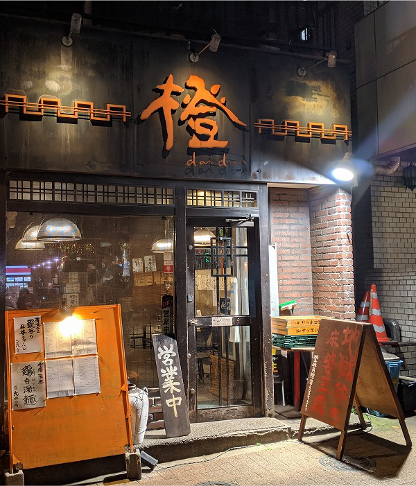 地獄谷麻婆豆腐「橙 -daidai-」店舗案内