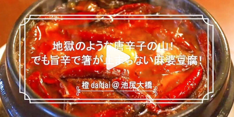 旨辛で箸が止まらない麻婆豆腐！地獄谷麻婆豆腐「橙 -daidai-」